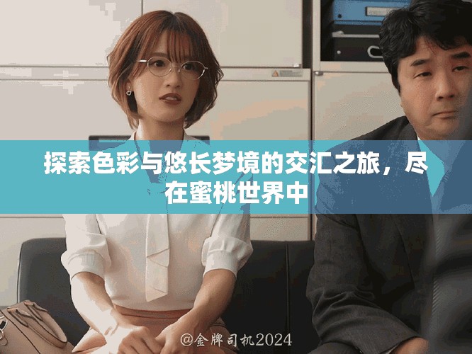 探索色彩與悠長夢(mèng)境的交匯之旅，盡在蜜桃世界中