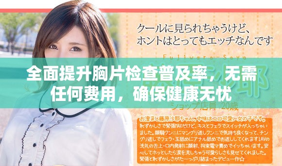 全面提升胸片檢查普及率，無需任何費(fèi)用，確保健康無憂