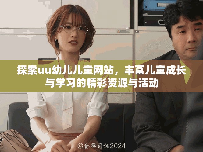 探索uu幼兒兒童網(wǎng)站，豐富兒童成長與學(xué)習(xí)的精彩資源與活動(dòng)