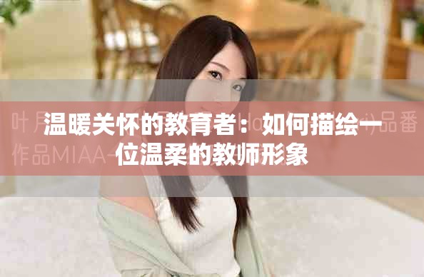溫暖關懷的教育者：如何描繪一位溫柔的教師形象