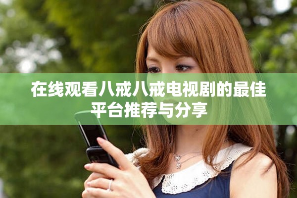 在線觀看八戒八戒電視劇的最佳平臺推薦與分享