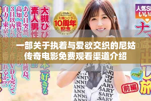 一部關(guān)于執(zhí)著與愛欲交織的尼姑傳奇電影免費觀看渠道介紹