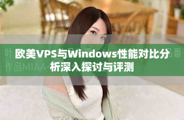 歐美VPS與Windows性能對(duì)比分析深入探討與評(píng)測