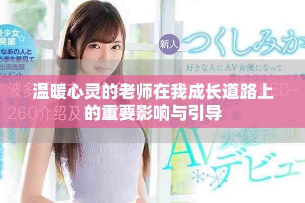 溫暖心靈的老師在我成長道路上的重要影響與引導