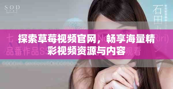 探索草莓視頻官網(wǎng)，暢享海量精彩視頻資源與內(nèi)容