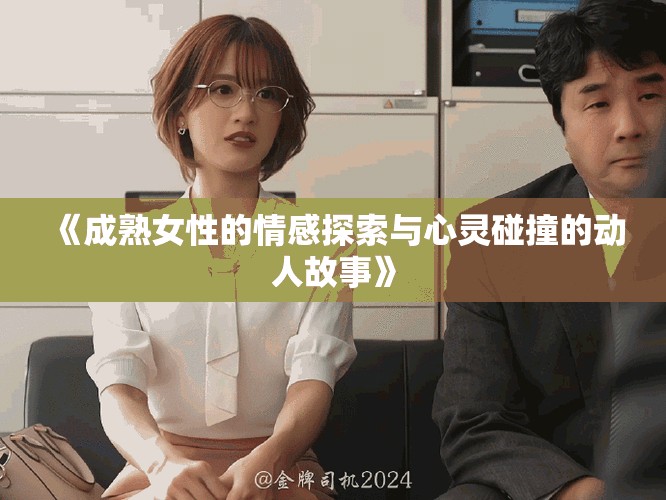 《成熟女性的情感探索與心靈碰撞的動人故事》