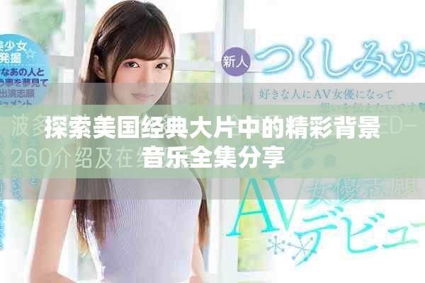 探索美國經(jīng)典大片中的精彩背景音樂全集分享
