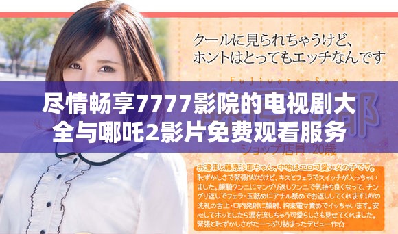 盡情暢享7777影院的電視劇大全與哪吒2影片免費觀看服務