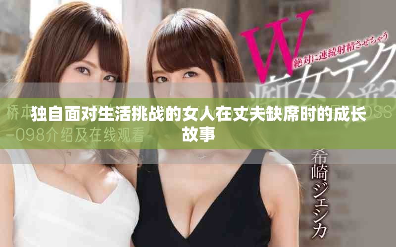獨自面對生活挑戰(zhàn)的女人在丈夫缺席時的成長故事