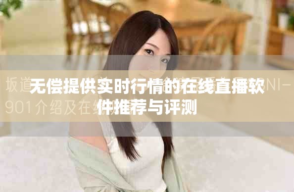 無償提供實(shí)時行情的在線直播軟件推薦與評測