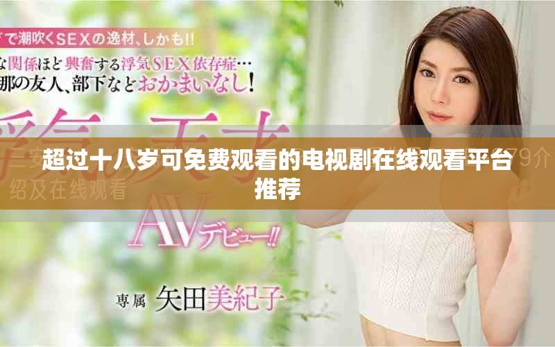 超過十八歲可免費(fèi)觀看的電視劇在線觀看平臺(tái)推薦