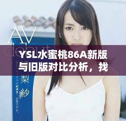 YSL水蜜桃86A新版與舊版對比分析，找到適合你的完美香氛