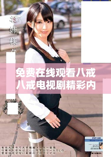 免費在線觀看八戒八戒電視劇精彩內容與觀看指南