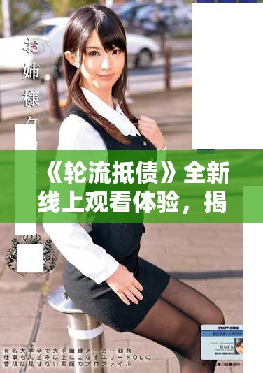 《輪流抵債》全新線上觀看體驗，揭示債務與友情的復雜關系
