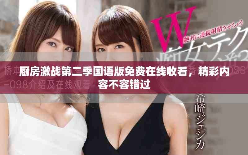 廚房激戰(zhàn)第二季國語版免費(fèi)在線收看，精彩內(nèi)容不容錯(cuò)過