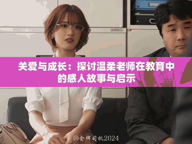 關(guān)愛與成長：探討溫柔老師在教育中的感人故事與啟示