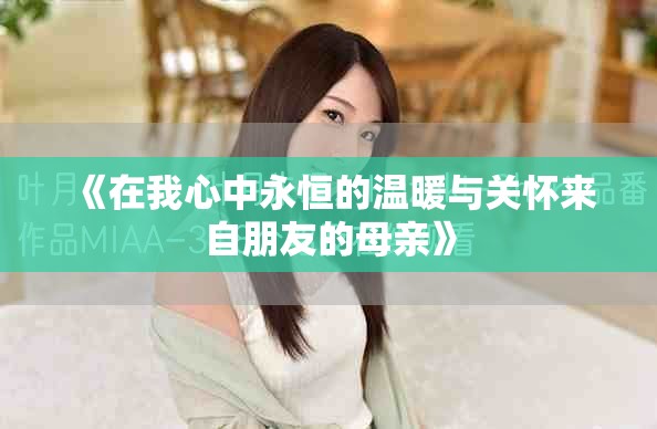 《在我心中永恒的溫暖與關(guān)懷來自朋友的母親》