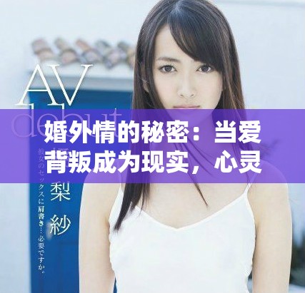 婚外情的秘密：當(dāng)愛(ài)背叛成為現(xiàn)實(shí)，心靈的掙扎與救贖