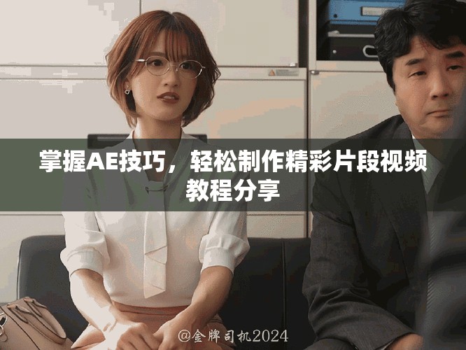 掌握AE技巧，輕松制作精彩片段視頻教程分享