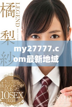 my27777.com最新地域網(wǎng)名是什么？一起來(lái)揭秘吧！