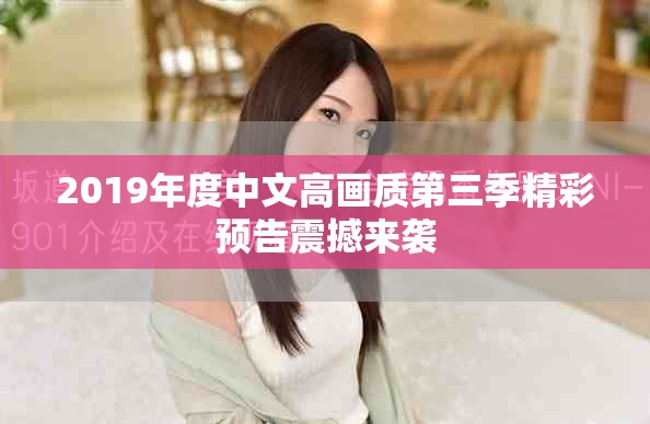 2019年度中文高畫質(zhì)第三季精彩預(yù)告震撼來襲