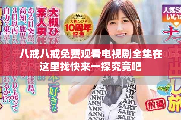 八戒八戒免費(fèi)觀看電視劇全集在這里找快來一探究竟吧