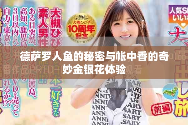 德薩羅人魚(yú)的秘密與帳中香的奇妙金銀花體驗(yàn)