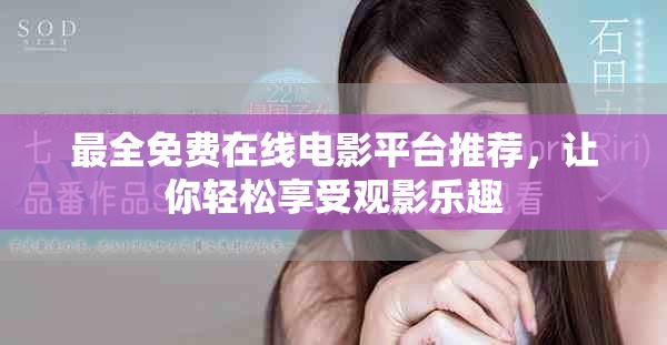 最全免費(fèi)在線電影平臺(tái)推薦，讓你輕松享受觀影樂(lè)趣