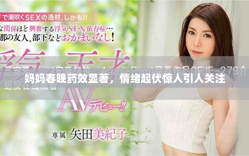 媽媽春晚藥效顯著，情緒起伏驚人引人關(guān)注