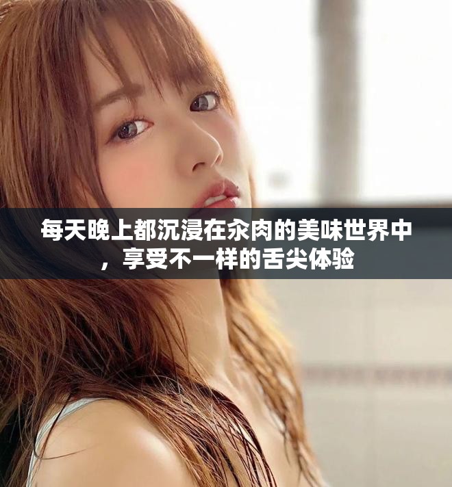 每天晚上都沉浸在汆肉的美味世界中，享受不一樣的舌尖體驗