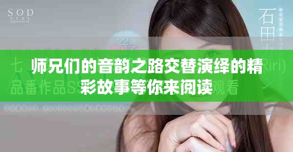 師兄們的音韻之路交替演繹的精彩故事等你來(lái)閱讀