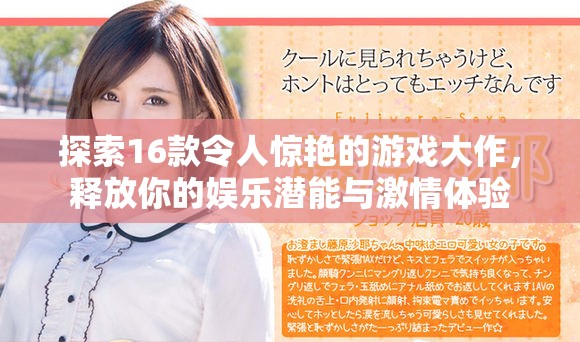 探索16款令人驚艷的游戲大作，釋放你的娛樂潛能與激情體驗(yàn)