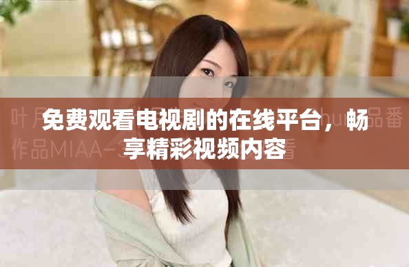 免費觀看電視劇的在線平臺，暢享精彩視頻內容