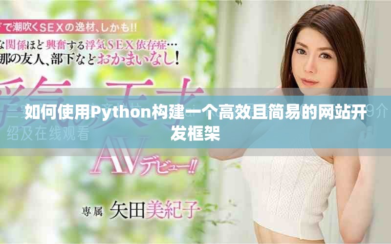如何使用Python構(gòu)建一個(gè)高效且簡易的網(wǎng)站開發(fā)框架