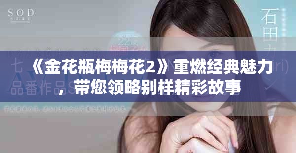 《金花瓶梅梅花2》重燃經(jīng)典魅力，帶您領略別樣精彩故事