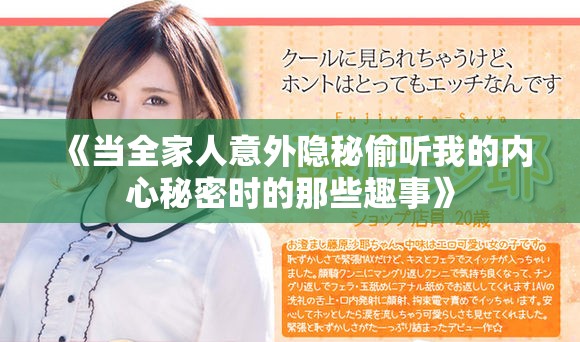《當(dāng)全家人意外隱秘偷聽我的內(nèi)心秘密時的那些趣事》