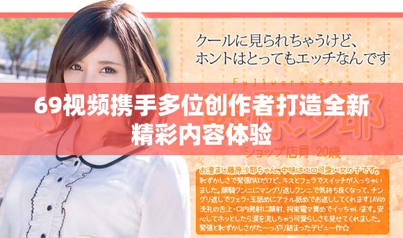 69視頻攜手多位創(chuàng)作者打造全新精彩內(nèi)容體驗