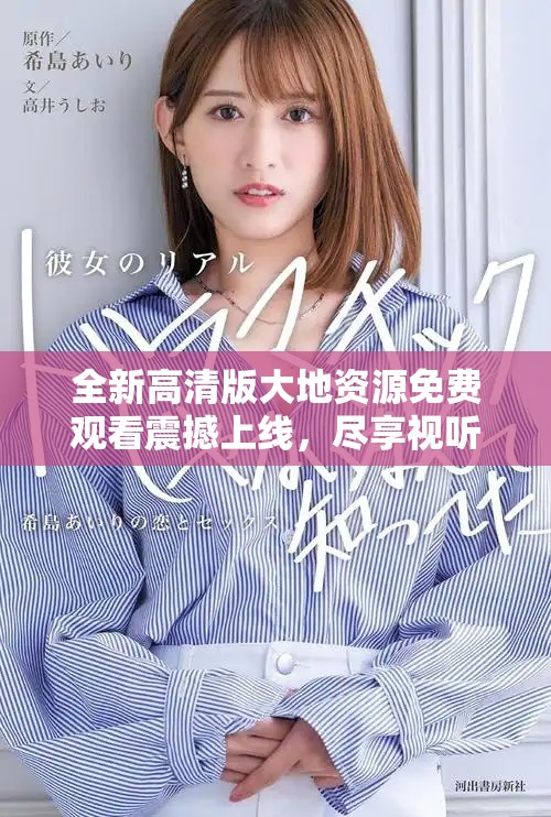 全新高清版大地資源免費(fèi)觀(guān)看震撼上線(xiàn)，盡享視聽(tīng)盛宴