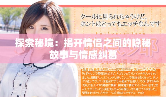 探索秘境：揭開(kāi)情侶之間的隱秘故事與情感糾葛