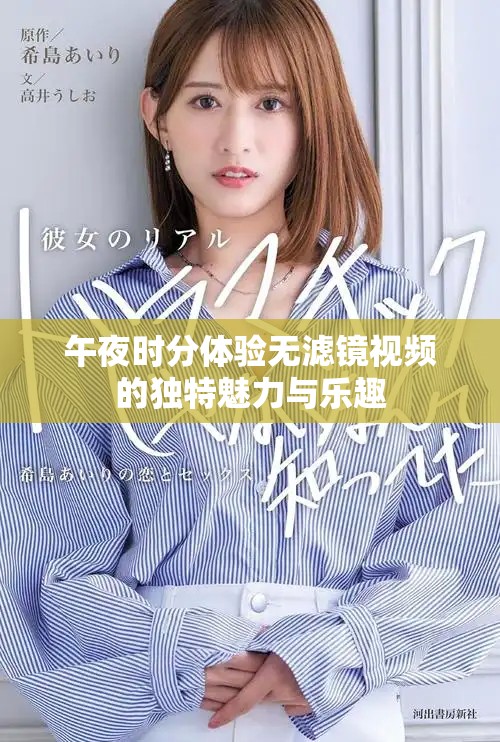 午夜時分體驗無濾鏡視頻的獨特魅力與樂趣
