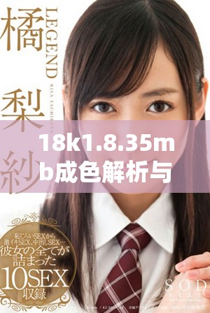 18k1.8.35mb成色解析與市場趨勢分析分享