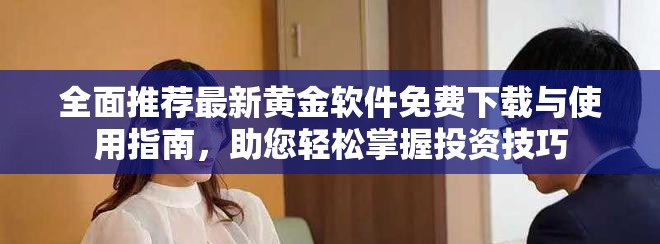 全面推薦最新黃金軟件免費(fèi)下載與使用指南，助您輕松掌握投資技巧