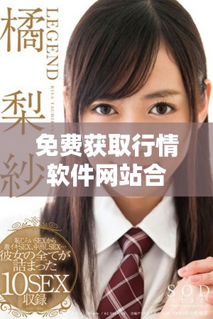 免費(fèi)獲取行情軟件網(wǎng)站合集下載指南，助你輕松掌握市場動(dòng)態(tài)