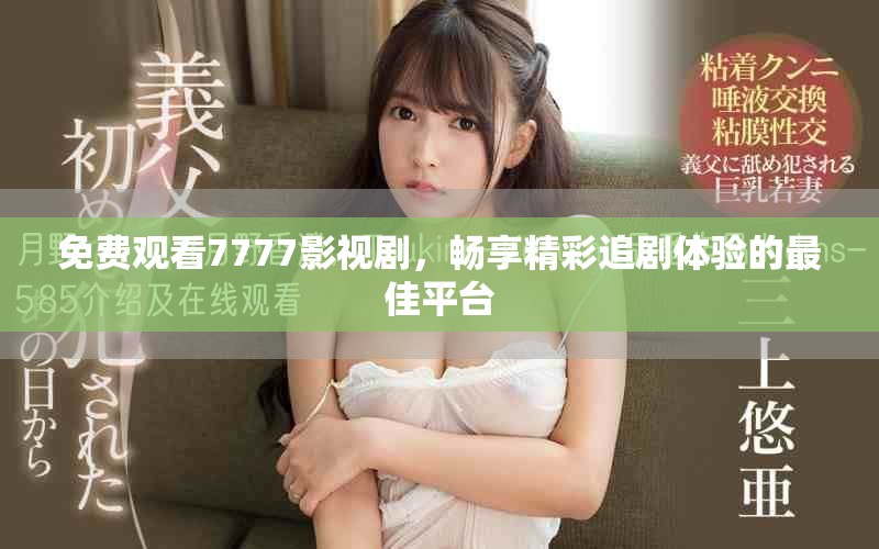 免費觀看7777影視劇，暢享精彩追劇體驗的最佳平臺