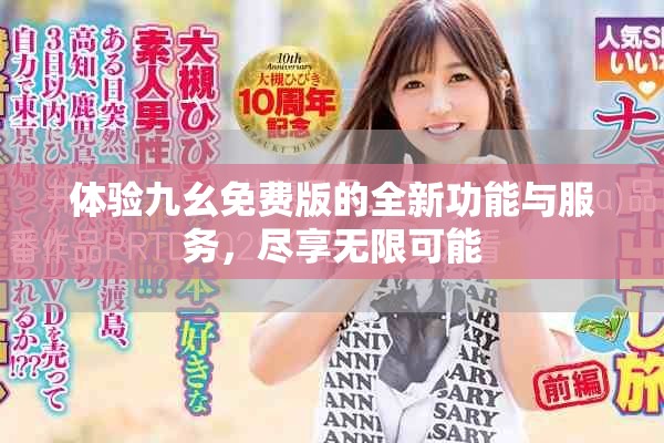 體驗九幺免費版的全新功能與服務(wù)，盡享無限可能