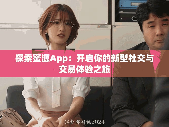 探索蜜源App：開啟你的新型社交與交易體驗(yàn)之旅