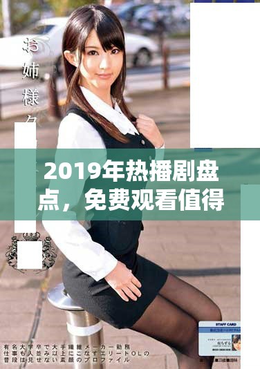 2019年熱播劇盤點(diǎn)，免費(fèi)觀看值得一看作品推薦