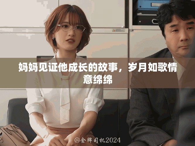 媽媽見證他成長的故事，歲月如歌情意綿綿