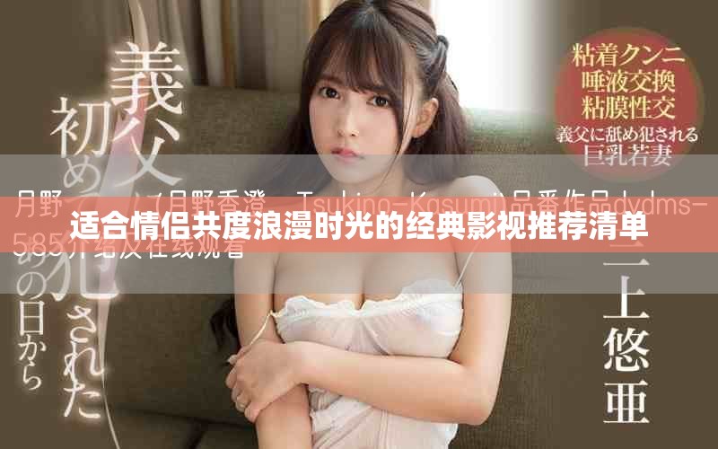 適合情侶共度浪漫時光的經(jīng)典影視推薦清單