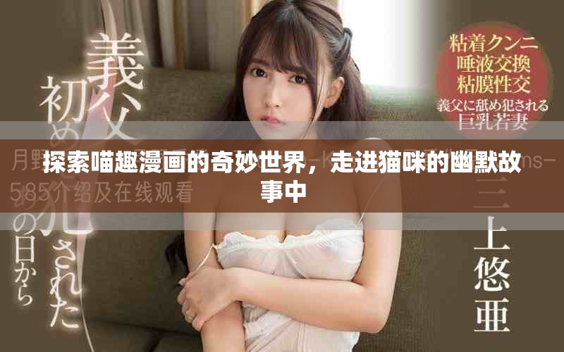 探索喵趣漫畫(huà)的奇妙世界，走進(jìn)貓咪的幽默故事中